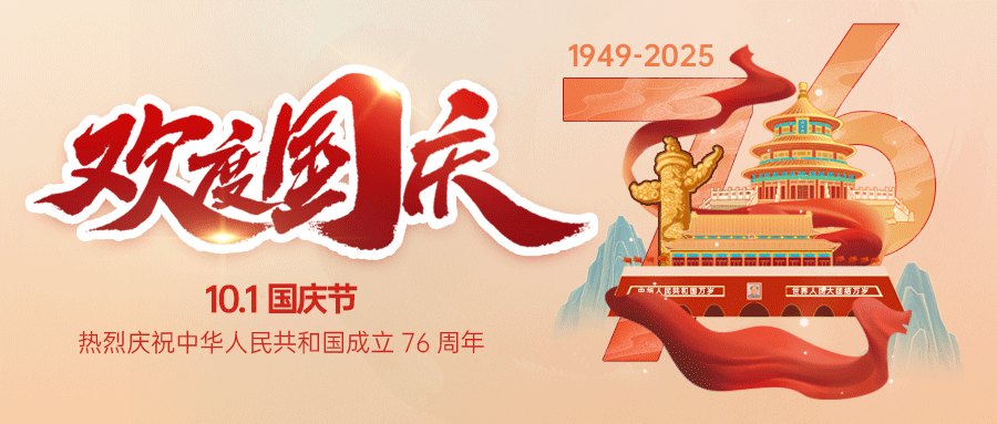 盛世華誕，舉國同慶！
