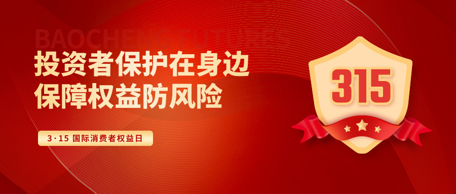 【3·15投資者保護教育宣傳專項活動】投資者保護在身邊 保障權益防風險